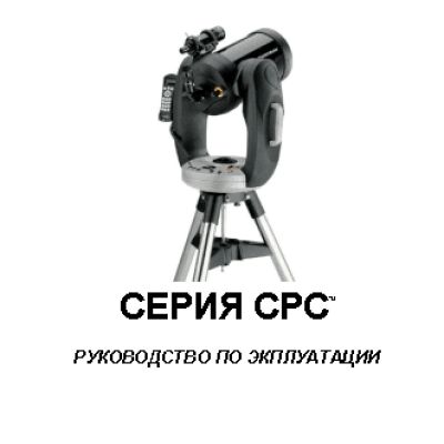 CELESTRON CPC 1100