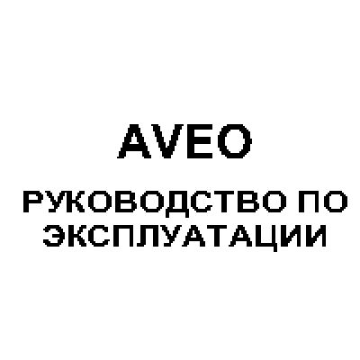 CHEVROLET Aveo xетчбэк (2010)