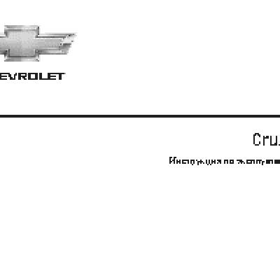 CHEVROLET Cruze седан (2013)