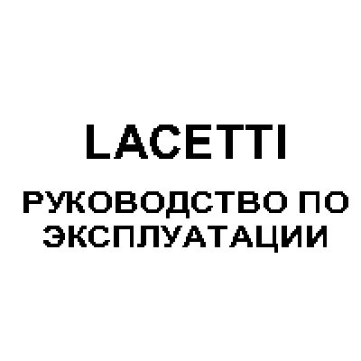 CHEVROLET Lacetti седан (2010)