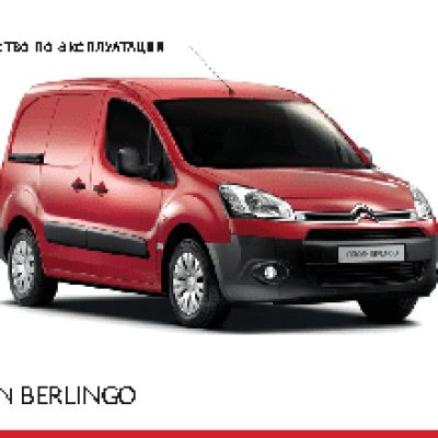 CITROEN BERLINGO (2014)