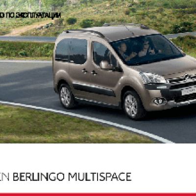 CITROEN BERLINGO MULTISPACE (2013)
