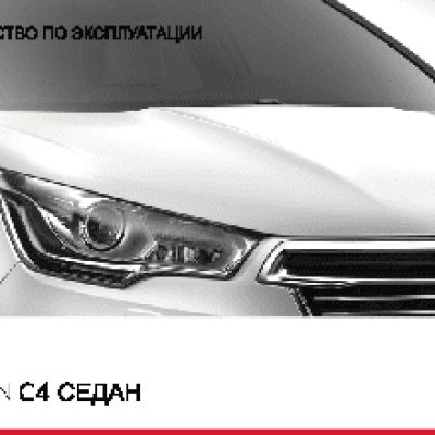 CITROEN C4 СЕДАН (2013)
