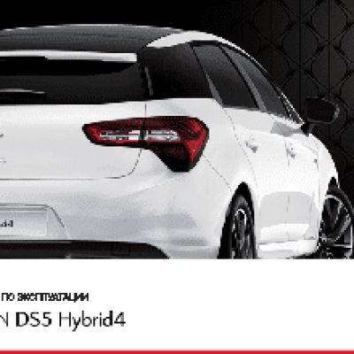 CITROEN DS5 HYBRID4 (2011)
