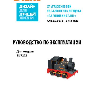 CRANE E-7272 Паровозик