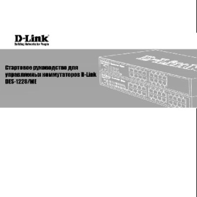 D-LINK DES-1228 ME