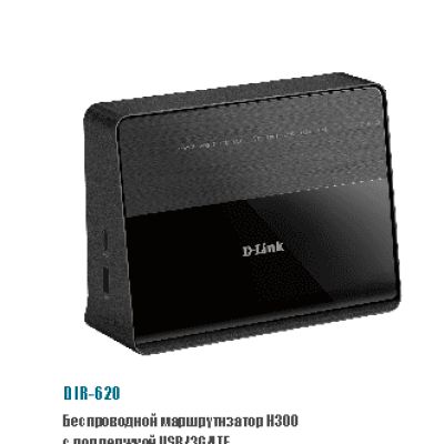 D-LINK DIR-620/A/E1A