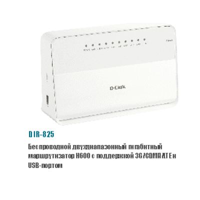 D-LINK DIR-825/A
