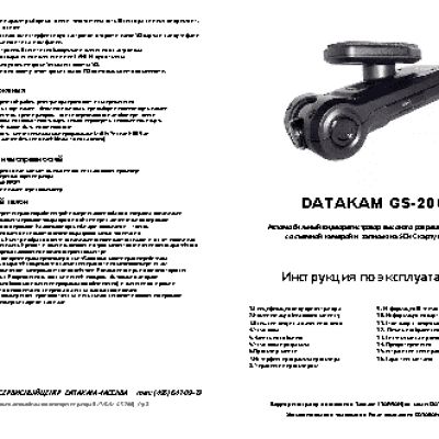 DATAKAM GS-200