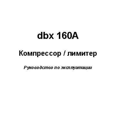 DBX 160A