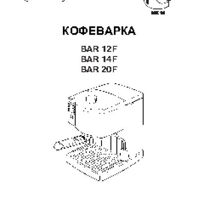 DELONGHI BAR 12F / BAR 14F / BAR 20F