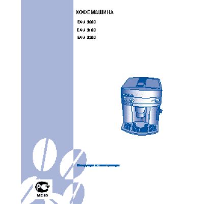 DELONGHI EAM 3000 / EAM 3100 / EAM 3200