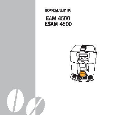 DELONGHI EAM 4500