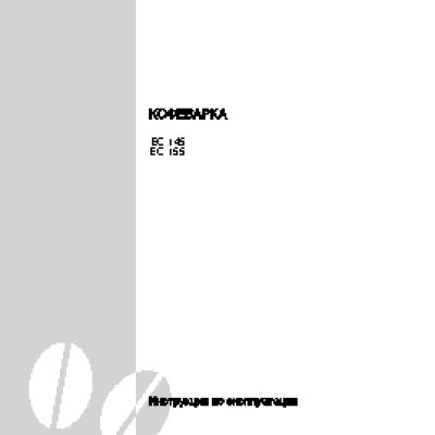 DELONGHI EC 145 / EC 155