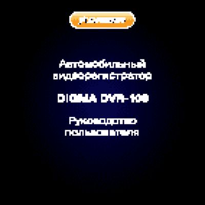 DIGMA DVR-103