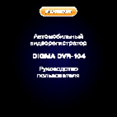 DIGMA DVR-104