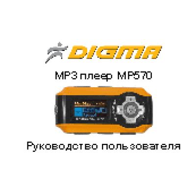 DIGMA MP570 SPORT