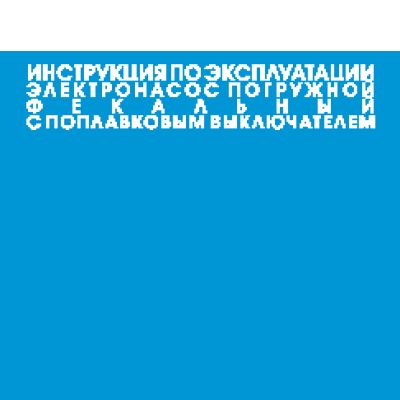 ДЖИЛЕКС Фекальник 255/11 Н