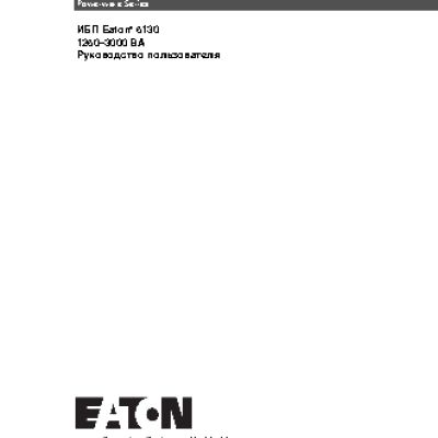 EATON Powerware 5130 1250 RT 2U (PW5130i1250-XL2U)