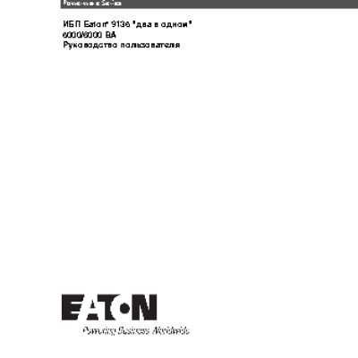 EATON Powerware 9135 5000 ВА RT (PW9135G5000-XL3UEU)