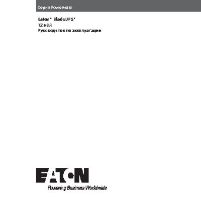 EATON Powerware Blade UPS (BladeUPS)