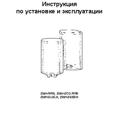 ELECTROLUX EWH 30(50)(80)(100)(120)(150)(200) ECO R(RN)