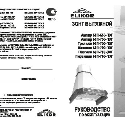 ELIKOR Капелла 60П-700-ПЗГ