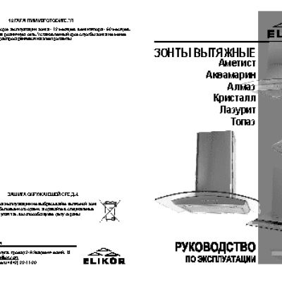 ELIKOR Кристалл 50 ix