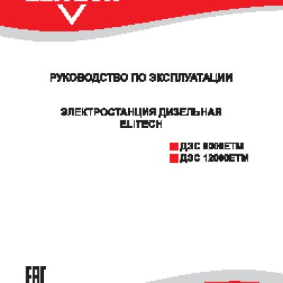ELITECH ДЭС 8000ЕТМ
