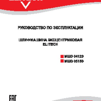 ELITECH МШЭ 0412Э