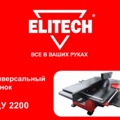 ELITECH СДУ 2200