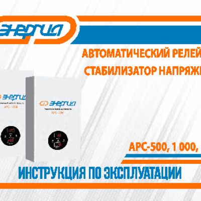 ЭНЕРГИЯ АРС-1000
