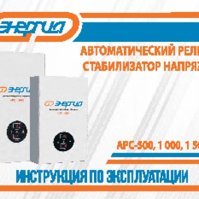 ЭНЕРГИЯ АРС 2000