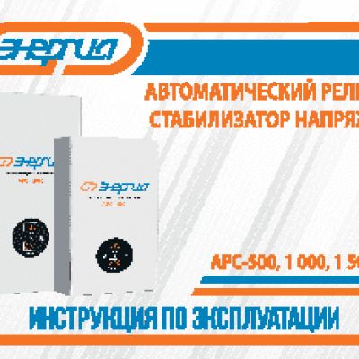 ЭНЕРГИЯ АРС-2000