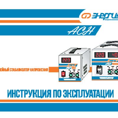 ЭНЕРГИЯ АСН-15000