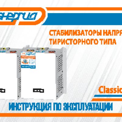 ЭНЕРГИЯ Classic 20000