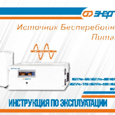 ЭНЕРГИЯ ИБП Pro-1700 12V