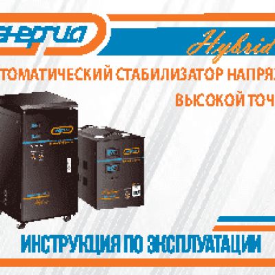 ЭНЕРГИЯ Нybrid СНВТ-3 000/3
