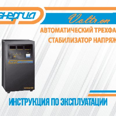 ЭНЕРГИЯ Voltron-30 000/3D