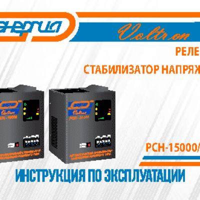 ЭНЕРГИЯ Voltron РСН-20000