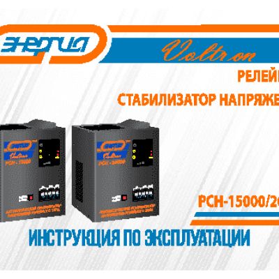 ЭНЕРГИЯ Voltron РСН 20000