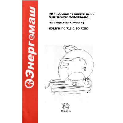 ЭНЕРГОМАШ ПО-73240