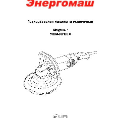ЭНЕРГОМАШ УШМ-90180А