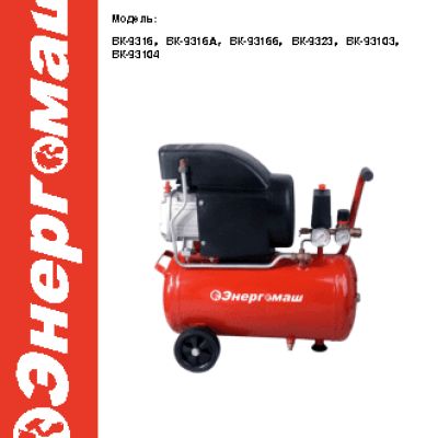 ЭНЕРГОМАШ ВК-93166