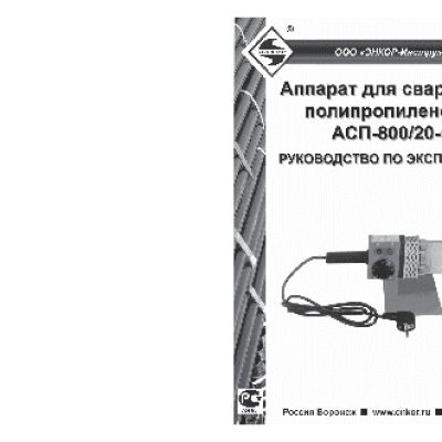 ЭНКОР АСП 800