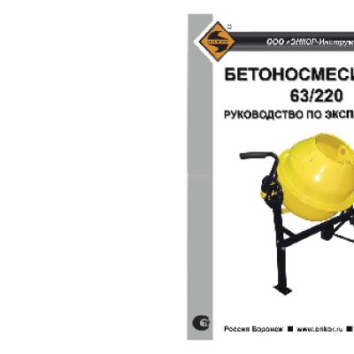 ЭНКОР БМ 63/220