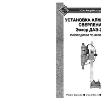 ЭНКОР ДАЭ-255