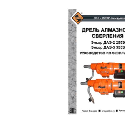 ЭНКОР ДАЭ-3 355Э