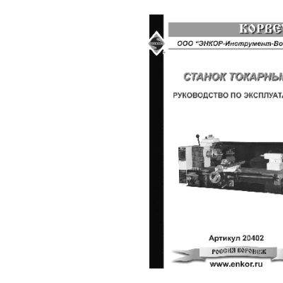 ЭНКОР Корвет-402