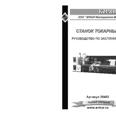 ЭНКОР Корвет-403